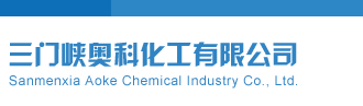狠狠干狠狠操三门峡奥科化工有限公司